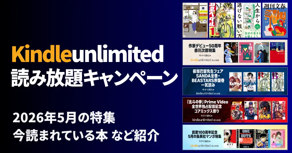 【2026年5月最新】Kindle Unlimited 無料キャンペーン | 30日間・3か月無料も《まとめ》 | 2026年5月読み放題特集| 人気ランキング | 2回目・再入会も可
