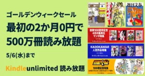【5/6まで】Kindle Unlimited 2か月無料キャンペーン | 3か月無料も《まとめ》 | 2026年4月読み放題特集| 人気ランキング | 2回目・再入会も可