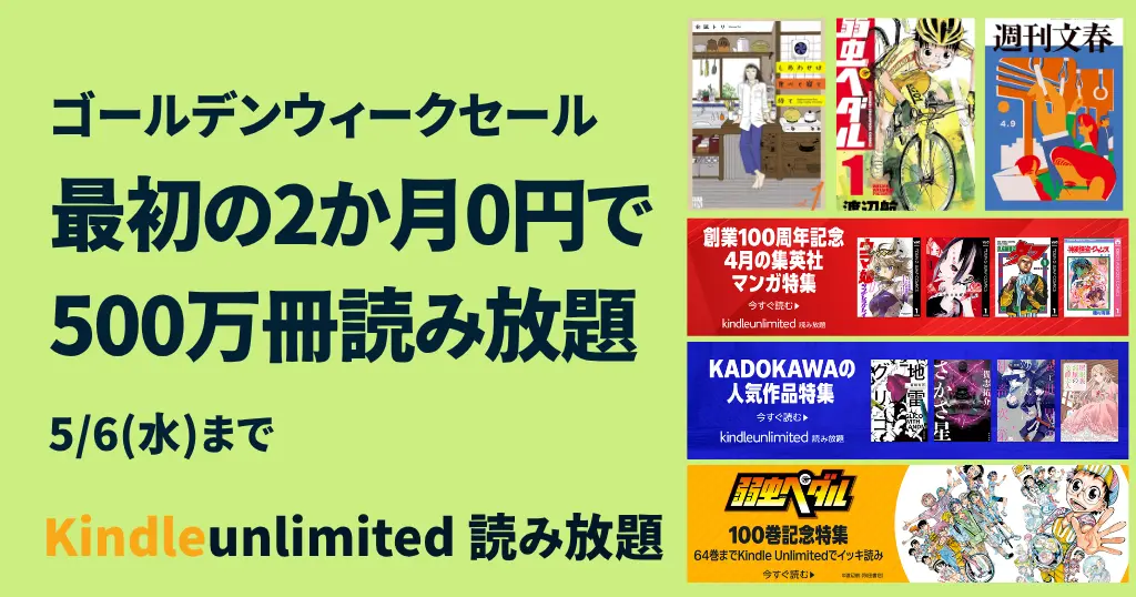 【5/6まで】Kindle Unlimited 2か月無料キャンペーン | 3か月無料も《まとめ》 | 2026年4月読み放題特集| 人気ランキング | 2回目・再入会も可
