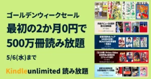 【5/6まで】Kindle Unlimited 2か月無料キャンペーン | 3か月無料も《まとめ》 | 2026年5月読み放題特集| 人気ランキング | 2回目・再入会も可