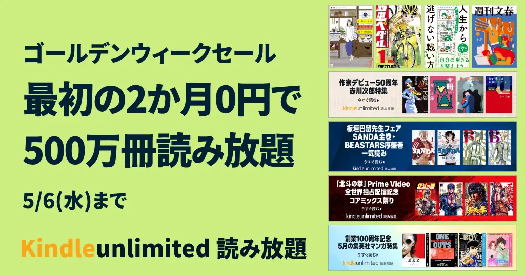 【5/6まで】Kindle Unlimited 2か月無料キャンペーン | 3か月無料も《まとめ》 | 2026年5月読み放題特集| 人気ランキング | 2回目・再入会も可