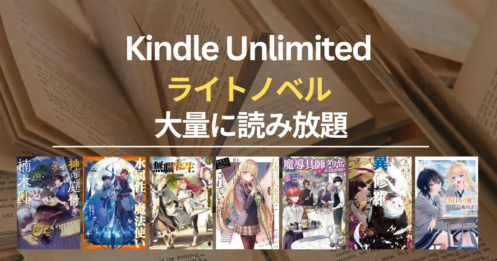 【2026年6月】Kindle Unlimited で読めるライトノベル ｜ いま人気・新着・ラノベ賞受賞作 | お隣の天使様／神の庭付き楠木邸／クラにか