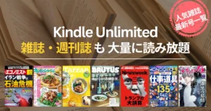 【2026年4月】Kindle Unlimited 読み放題雑誌 おすすめ一覧 | 新着・最新号はいつから読める？ビジネス・IT・週刊誌・趣味までバックナンバーも充実