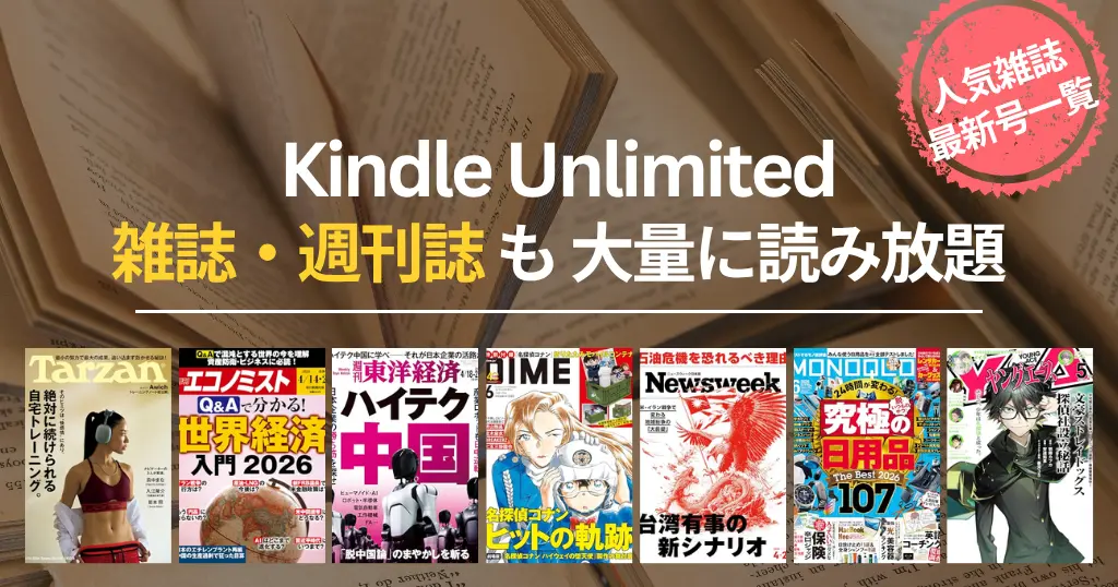 【2026年4月】Kindle Unlimited 雑誌 読み放題 おすすめ一覧 | 最新号はいつから読める？ビジネス・IT・週刊誌・趣味・マンガまでバックナンバーも