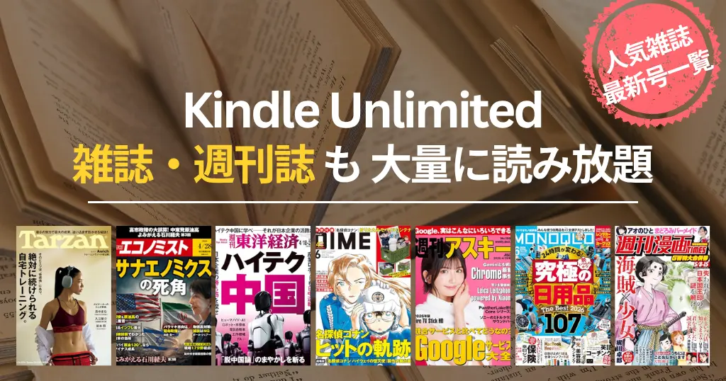 【2026年5月】Kindle Unlimited 雑誌 読み放題 おすすめ一覧 | 最新号はいつから読める？ビジネス・IT・週刊誌・趣味・マンガまでバックナンバーも