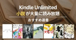 【2026年4月】Kindle Unlimitedで読めるおすすめ小説 100選！ミステリー・SF・恋愛・歴史・文学賞受賞 | spring／看守の流儀／はなとゆめ など
