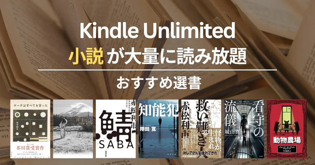 【2026年5月】Kindle Unlimitedで読めるおすすめ小説 100選！ミステリー・SF・恋愛・歴史・文学賞受賞 | ゲーテはすべてを言った／富士山／鯖／知能犯