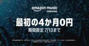 【7/13まで】Amazon Music Unlimited が4か月無料で音楽聞き放題！ プライムデー限定の超お得キャンペーン | 自動更新しない登録設定を解説