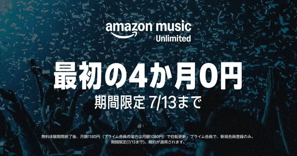 【7/13まで】Amazon Music Unlimited が4か月無料で音楽聞き放題！ プライムデー限定の超お得キャンペーン | 自動更新しない登録設定を解説