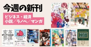 【今週の新刊まとめ】マンガ・ラノベ・小説・ビジネス・雑誌を一気にチェック！“今読むべき話題作”総ざらい（4/28～5/3）
