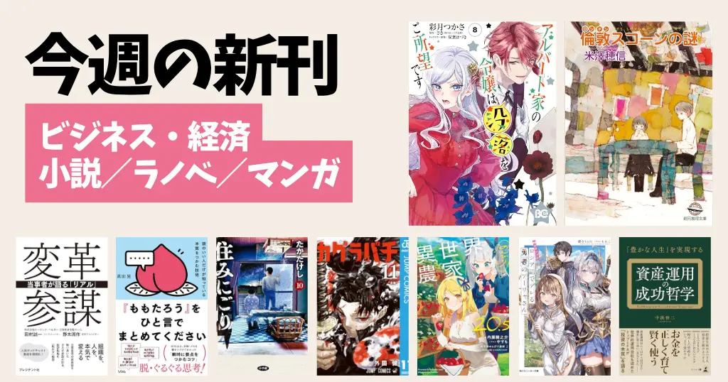 【今週の新刊まとめ】マンガ・ラノベ・小説・ビジネス・雑誌を一気にチェック！“今読むべき話題作”総ざらい（4/28～5/3）