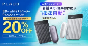 【9/10まで】世界一 AIボイスレコーダー『PLAUD』シリーズが20%オフ | 会議メモ・議事録作成が“ほぼ自動”。仕事効率化に《AmazonスマイルSale》