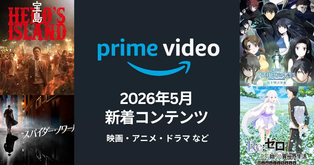 【2026年5月】Prime Video配信予定まとめ｜宝島／スパイダー・ノワール／コンビニ兄弟／劇場版・魔法科高校の劣等生／劇場版・Re:ゼロ