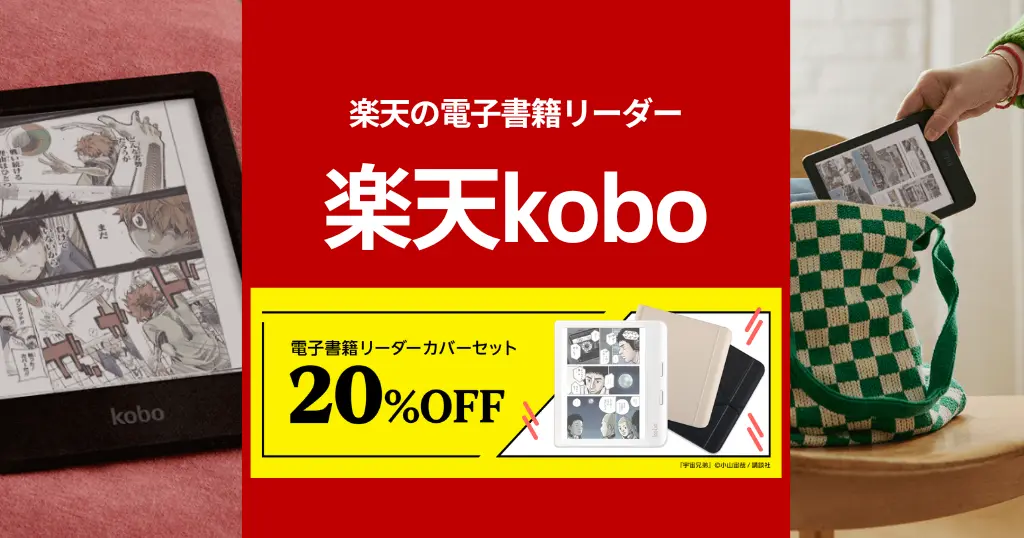 【6/11 1:59まで】楽天Kobo 電子書籍リーダーカバーセットが20%オフ！どのモデルがおすすめ？全機種比較《楽天スーパーSALE》
