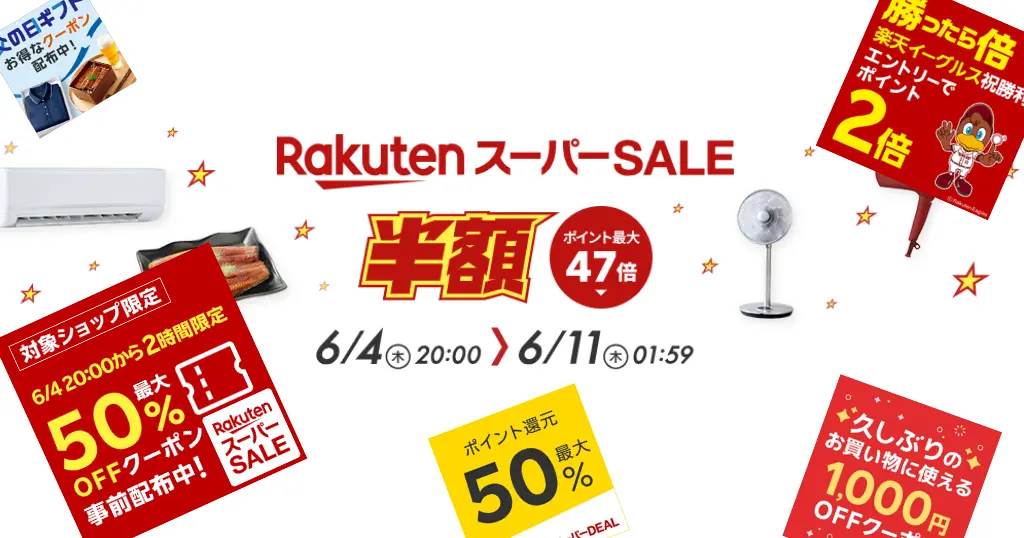【6/4 20時～】楽天スーパーSALE。半額以下商品・ポイント還元の大チャンス | 最初の2時間は特に🉐 | 「買ったら倍」も重なる "セール攻略法"