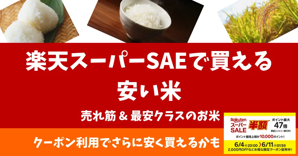 楽天スーパーSALEで「安い米」ランキング。最安 5kgあたり2,385円～。今がまとめ買いのチャンス（6/11 1:59まで）