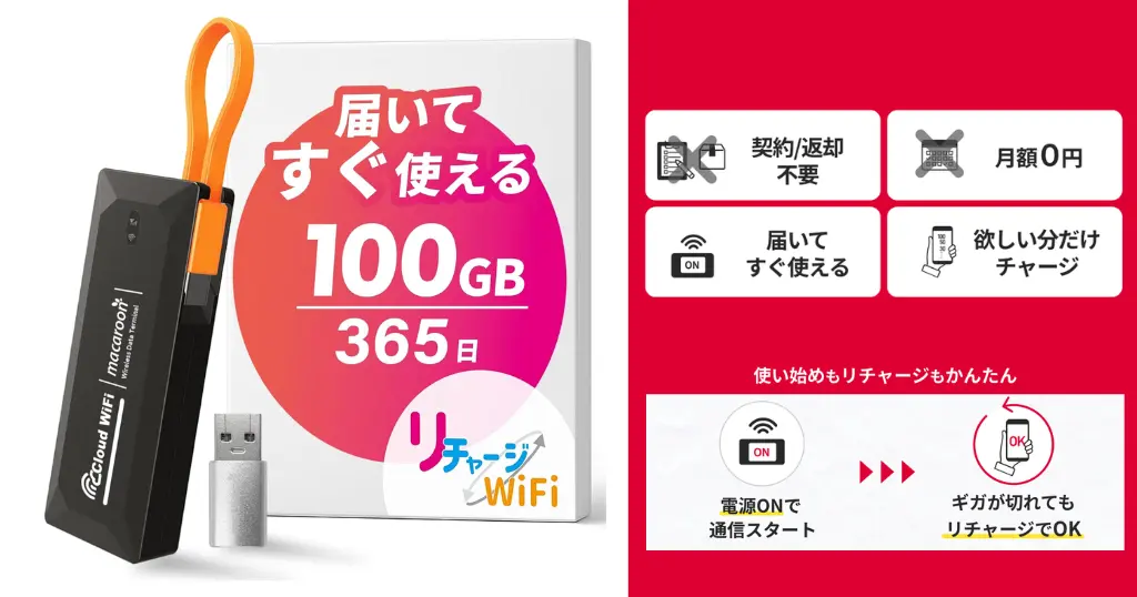 【39%オフ】100GBリチャージポケットWiFiが7,980円｜“契約なし・返却なし”の買い切りの人気モデルが《Amazonタイムセール》