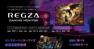 【38%オフ】高性能×高画質！REGZA 27インチ✕240Hz ゲーミングモニター | モンスターハンターワイルズ推奨画質《Amazonでも売れ筋品》