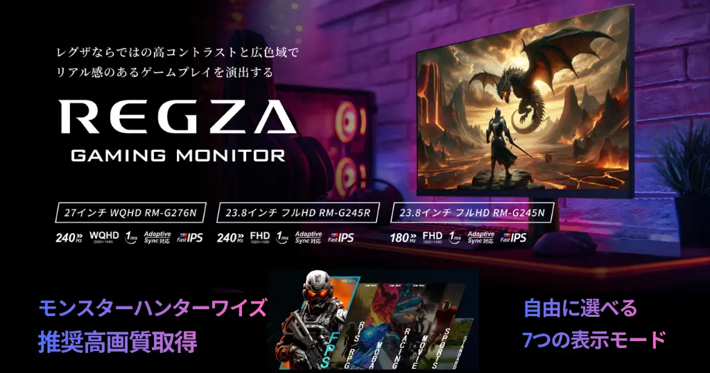 【38%オフ】高性能×高画質！REGZA 27インチ✕240Hz ゲーミングモニター | モンスターハンターワイルズ推奨画質《Amazonでも売れ筋品》