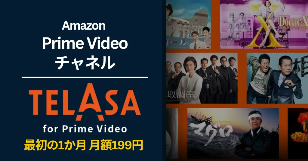 【5/7まで】TELASA for Prime Video、最初の1か月月額199円キャンペーン。テレ朝ドラマなど見放題。利用方法・解約方法