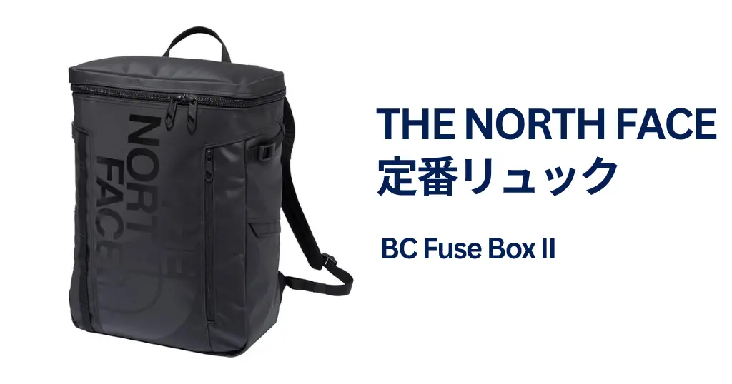 【24%オフ】THE NORTH FACEの定番リュック 《Amazonセール》| 圧倒的人気。収納力・タフさ抜群。15インチまでのノートPCが収納可能