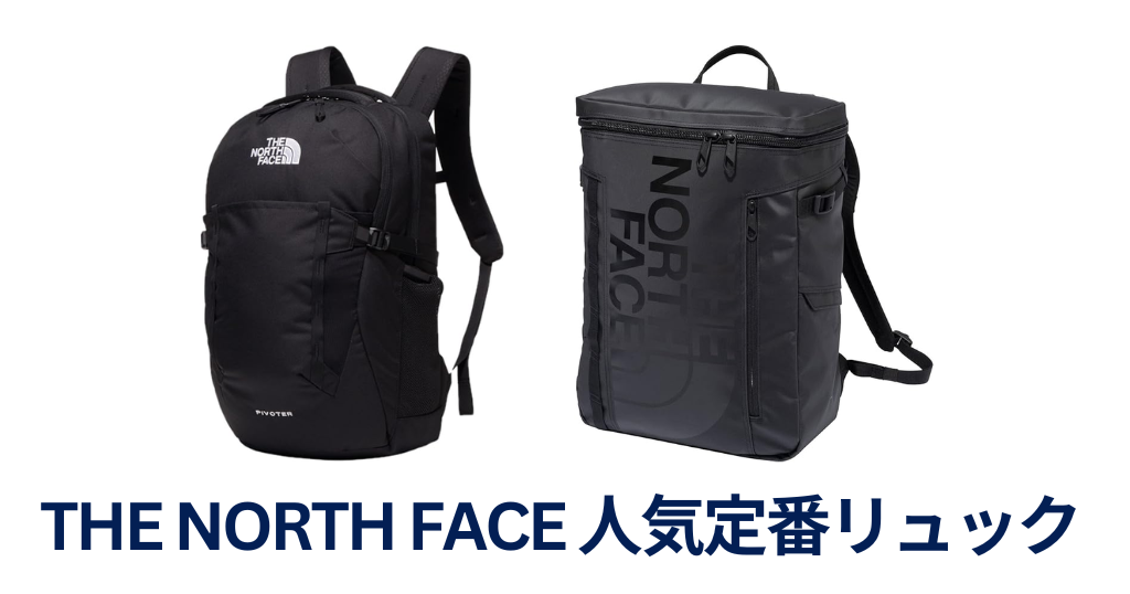 【最大27%オフ】THE NORTH FACE（ザノースフェイス）の定番リュック 《Amazonセール》| 圧倒的人気。15インチまでのノートPCが収納可能