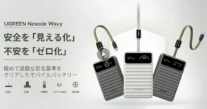 【8/17新発売・20%OFF】UGREEN「Nexode Wavy」登場！安全性にこだわった10,000mAh・20,000mAhモバイルバッテリーが早くもお得