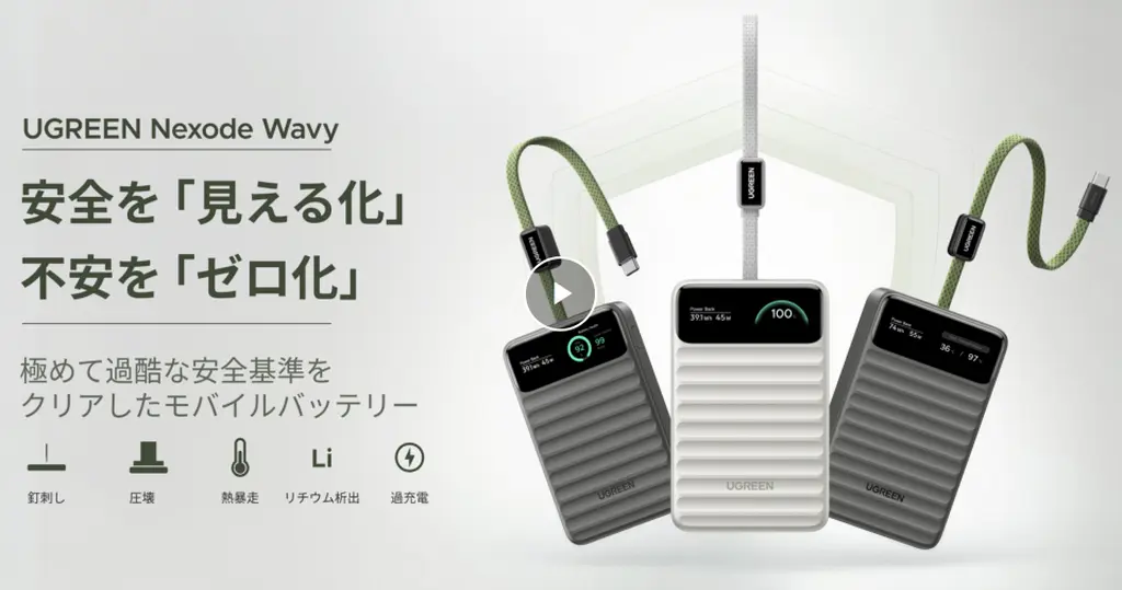 【8/17新発売・20%OFF】UGREEN「Nexode Wavy」登場！安全性にこだわった10,000mAh・20,000mAhモバイルバッテリーが早くもお得