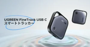 【49%オフ＋10%還元】UGREENスマートトラッカーが激安に | iPhoneの「探す」対応タグが実質1,147円に