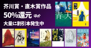 芥川賞・直木賞 歴代受賞作&2026年上半期最新候補作品 | 50%還元ほか、大量に割引セール本発生中 《Amazonプライムデー》