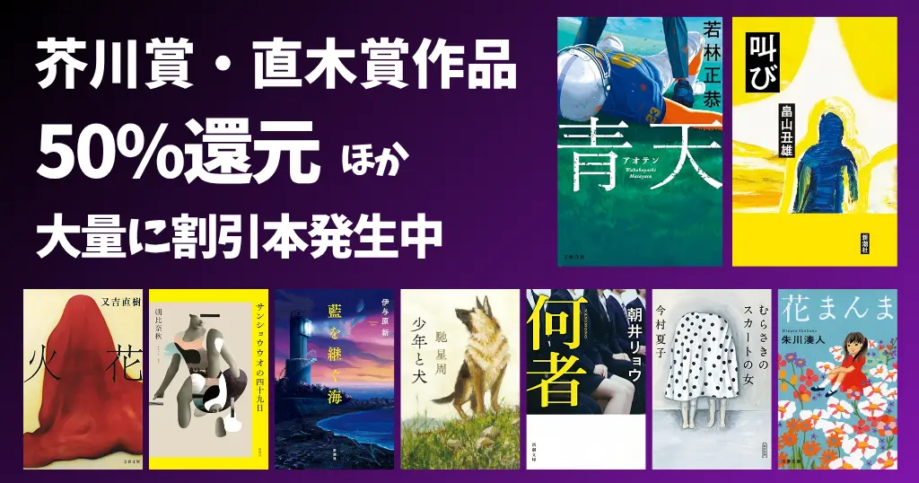 芥川賞・直木賞 歴代受賞作＆2026年上半期最新候補作品 | 50%還元ほか、大量に割引セール本発生中 《Amazonプライムデー》