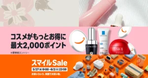 【6/2まで】Amazonコスメポイントキャンペーン最大2,000pt還元 | スマイルセールの割引・還元重なりさらにお得 | 対象47万点。化粧品・スキンケアまで
