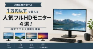 【Amazonセール】1万円以下で買える人気フルHDモニター 4機種！格安でデスク環境を構築