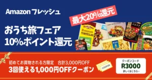 【5/31まで】Amazon フレッシュ「おうち旅フェア」| 対象商品購入で10～20％ポイント還元 | はじめての方 初回限定クーポン 最大3,000円オフ