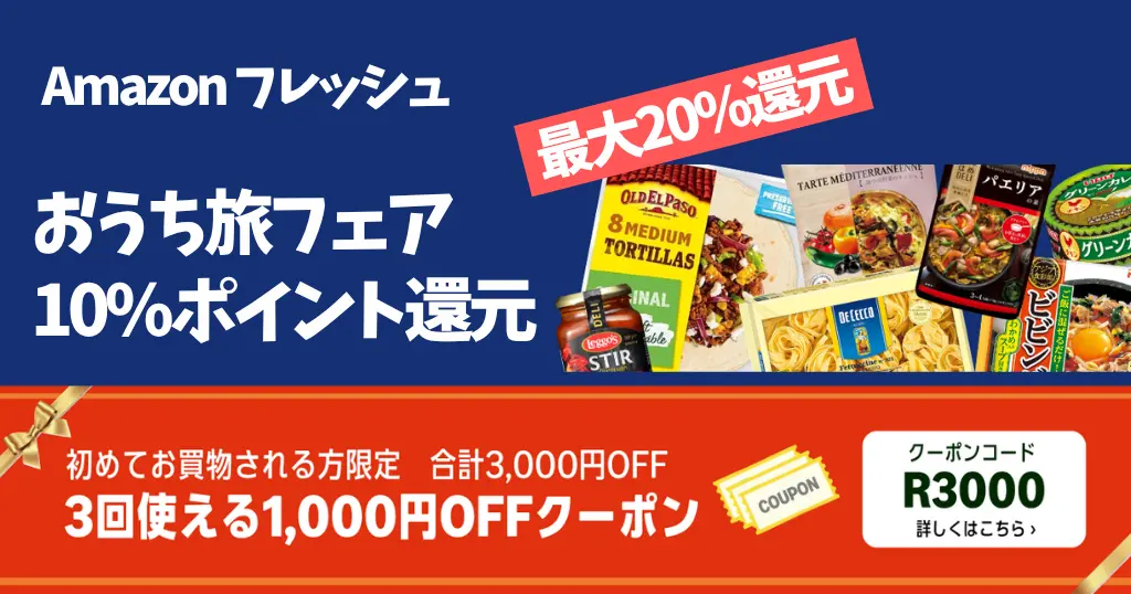 【5/31まで】Amazon フレッシュ「おうち旅フェア」| 対象商品購入で10～20％ポイント還元 | はじめての方 初回限定クーポン 最大3,000円オフ