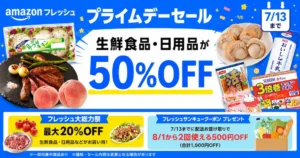 【7/13まで】Amazon フレッシュプライムデーセール!生鮮食品・日用品が最大50%OFF | 8月に合計1,000円お得になるクーポンももらえる