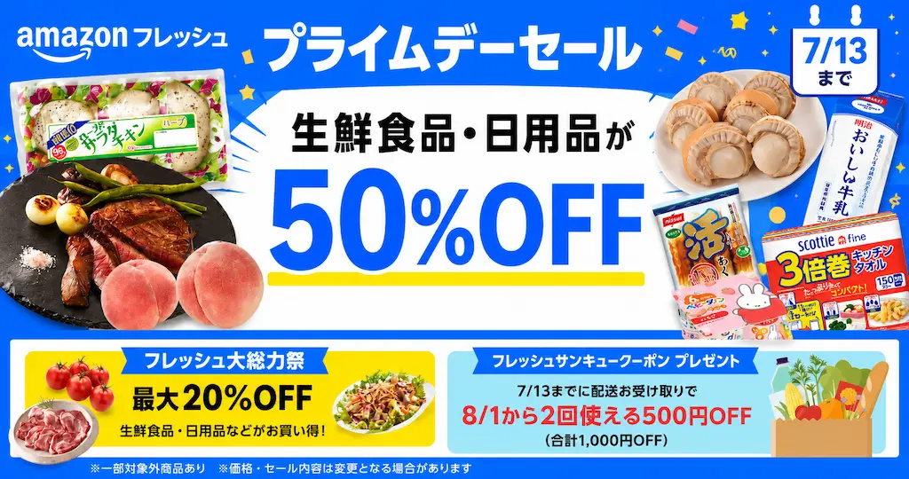 【7/13まで】Amazon フレッシュプライムデーセール！生鮮食品・日用品が最大50％OFF | 8月に合計1,000円お得になるクーポンももらえる