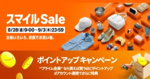 【9/3まで】Amazon スマイルSALE開催!ポイントアップキャンペーン+dポイントも!|注目セール・上乗せ還元・タダ など 見逃しなく《まとめ》