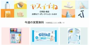 【Amazon】ヤスイイね 今週の実質無料、今週は3種類から選べる（5/26～) | 飲料特別セール（5/26まで）|その他開催キャンペーン：割引・還元《まとめ》