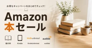 【2026年最新】Amazon本まとめ買いキャンペーン情報｜紙の本（紙書籍）・Kindleセール／Kindle Unlimited・Audible読み放題もお得