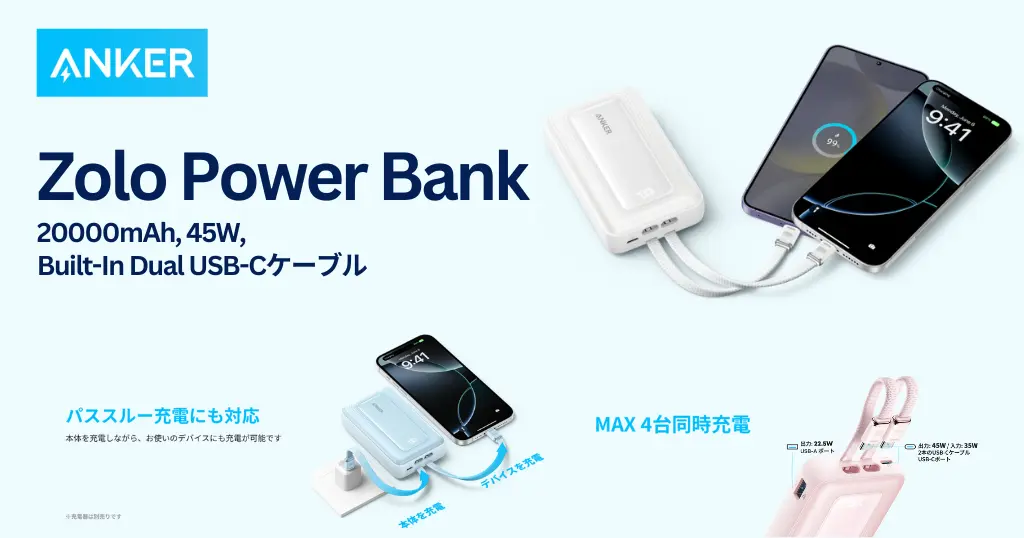 【発売記念20％OFF】Anker新型モバイルバッテリー登場！20000mAh・45W急速充電・USB-Cケーブル2本内蔵