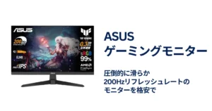 【44%オフ】ASUS ゲーミングモニター VG259Q5A ｜200Hz対応ゲーミングモニターが1.3万円台で買えるチャンス《Amazon》