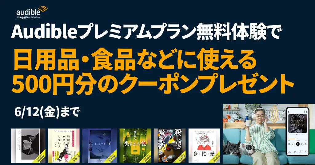【6/12まで】Audible無料体験で500円クーポンがもらえる！| 新着本の充実がスゴイ。今読まれている人気本 | 解約はいつでもOK | 2回目・再契約は?