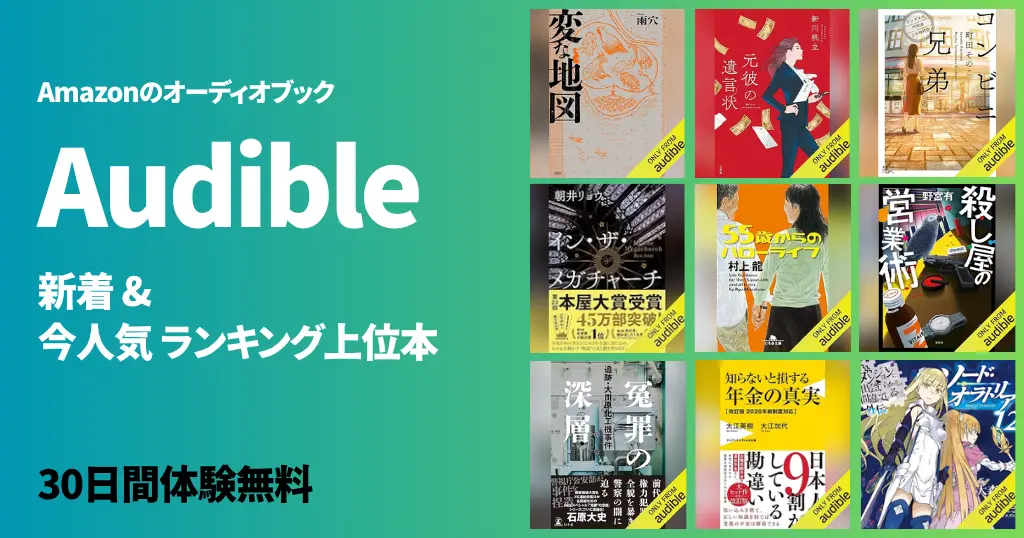 【5/17更新】Audible どんな本が聴き放題？｜新着＆人気ランキングからのおすすめ本｜ 冤罪の深層／年金の真実／ソード・オラトリア／お隣の天使様