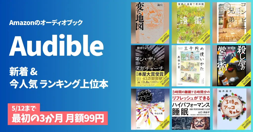 【5/10更新】Audible どんな本が聴き放題？｜新着＆人気ランキングからのおすすめ本｜ ハイパフォーマンス睡眠／おやすみラフマニノフ／狼と香辛料