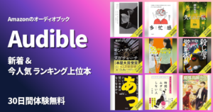 【6/2更新】Audible どんな本が聴き放題?|新着・人気ランキング・おすすめ本|賞受賞本! 『すべての、白いものたちの』『失われた貌』新着
