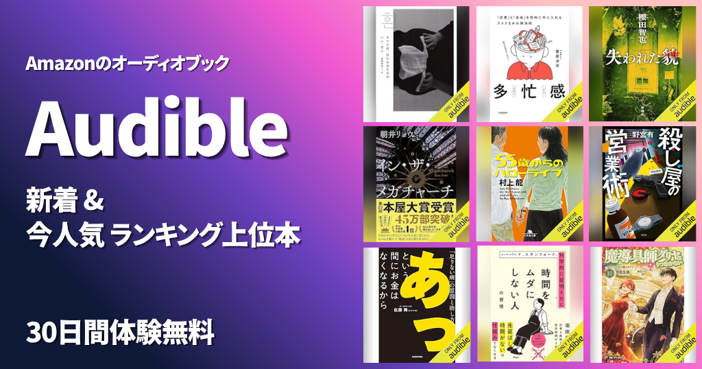 【6/2更新】Audible どんな本が聴き放題？｜新着・人気ランキング・おすすめ本｜賞受賞本！ 『すべての、白いものたちの』『失われた貌』新着