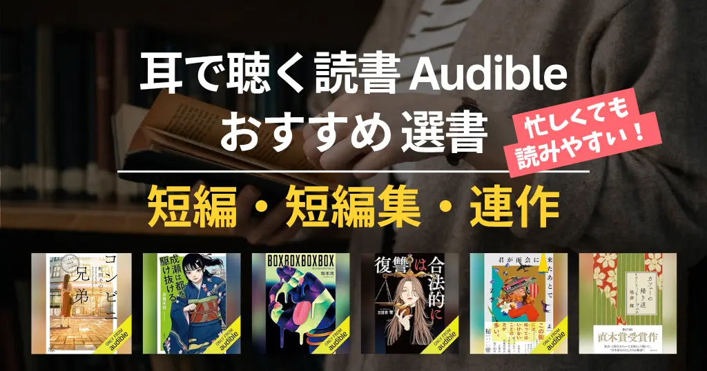 【2026年5月】 Audible 短編小説・短編集・連作 おすすめ100選｜読書初心者も読みやすい・面白い・怖い・泣ける感動本・春に読みたい本
