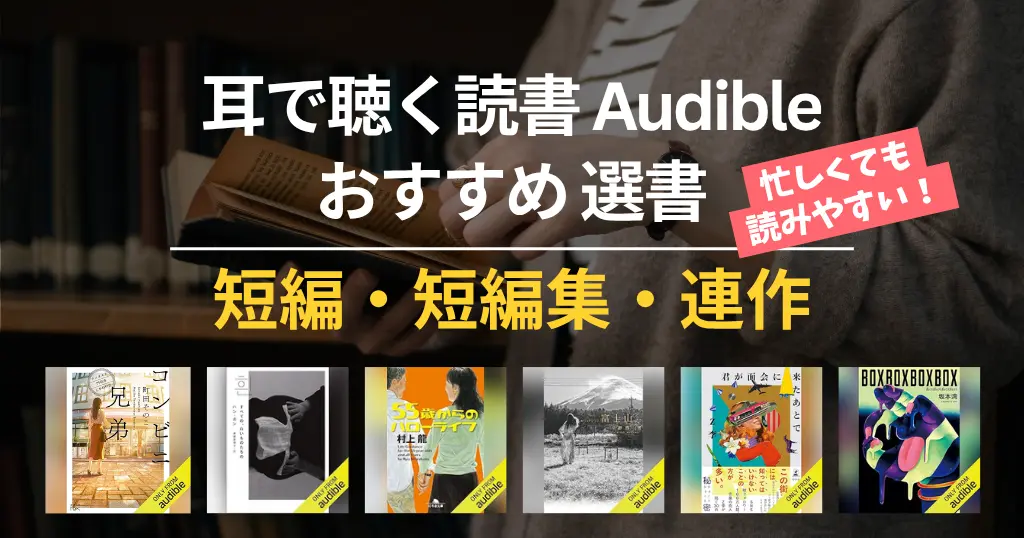 【2026年6月】Audible 短編小説・短編集・連作 おすすめ100選｜読書初心者も読みやすい・面白い・泣ける・心がしんどい・賞受賞本