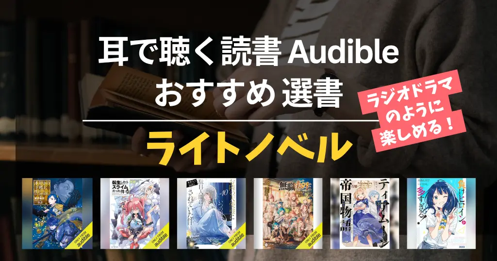 【2026年5月】Audible読み放題でライトノベル 65選｜ いま人気・新着・ラノベ賞受賞作・2026年春アニメ原作 など 《ジャンル別紹介》